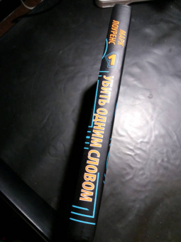 Марк Лоуренс: Убить одним словом. Книга первая