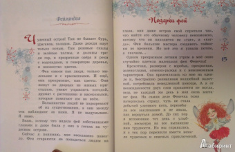 Ирина Щеглова: Подарки фей
