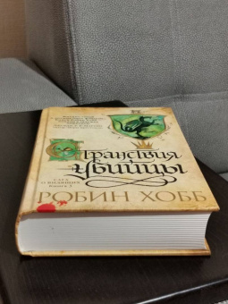 Робин Хобб: Сага о Видящих. Книга 3. Странствия убийцы