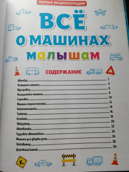 Все о машинах малышам. Первая энциклопедия