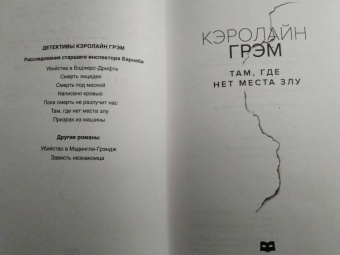 Кэролайн Грэм: Там, где нет места злу