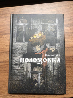 Наталья Энте: Полозовка