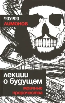 Эдуард Лимонов: Лекции о будущем. Мрачные пророчества