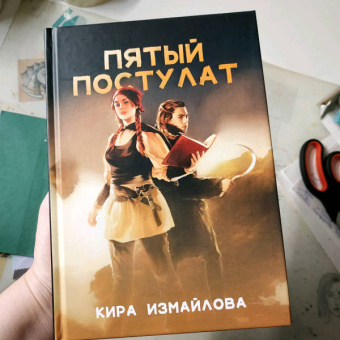 Кира Измайлова: Пятый постулат