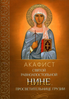 Акафист святой равноапостольной Нине, просветительнице Грузии