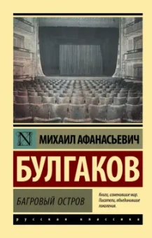 Михаил Булгаков: Багровый остров. Сборник