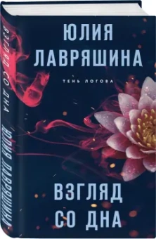 Юлия Лавряшина: Взгляд со дна