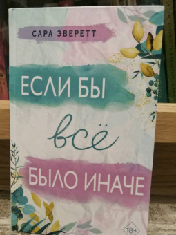 Сара Эверетт: Если бы всё было иначе