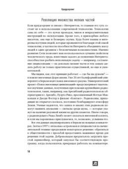 Джефф Хау: Краудсорсинг:  Коллективный разум как инструмент развития бизнеса
