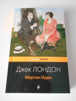 Джек Лондон: Мартин Иден