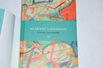 Велимир Хлебников: Страна из серебра