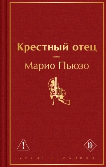 Пьюзо Марио: Крестный отец