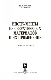 Зубарев, Юрьев: Инструменты из сверхтвердых материалов и их применение. Учебное пособие для СПО