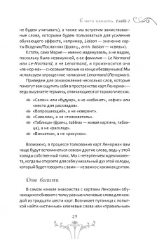 Кац, Гудвин: Изучение Ленорман. Традиционное гадание для современной жизни