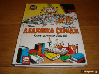 Карл Баркс: Дядюшка Скрудж. Семь золотых городов