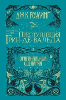 Джоан Роулинг: Фантастические твари. Преступления Грин-де-Вальда. Оригинальный сценарий