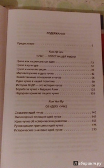 Ким, Ким: Чучхе. Моя страна – моя крепость