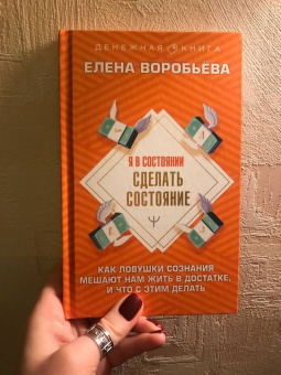 Елена Воробьева: Я в состоянии сделать состояние. Как ловушки сознания мешают нам жить в достатке,и что с этим делать