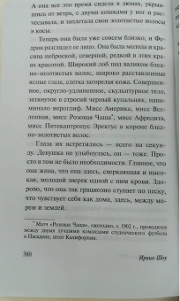 Ирвин Шоу: Голоса летнего дня