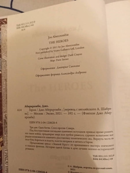 Джо Аберкромби: Герои