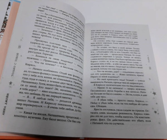 Анна Джейн: Только с тобой. Антифанатка