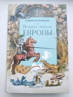 Софья Прокофьева: Великие легенды Европы