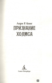 Лори Кинг: Признание Холмса