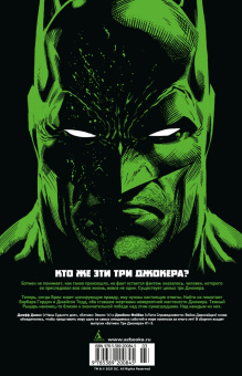 Джефф Джонс: Бэтмен. Три Джокера. Издание делюкс