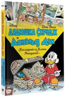 Дон Роса: Дядюшка Скрудж и Дональд Дак. Последний из Клана Макдаков