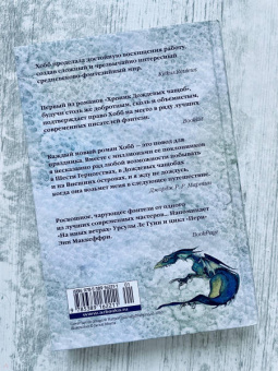 Робин Хобб: Хроники Дождевых чащоб. Книга 1. Хранитель драконов