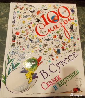 Владимир Сутеев: Сказки и картинки