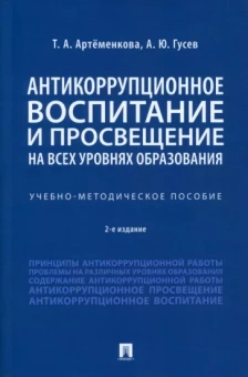 Артеменкова, Гусев: Антикоррупционное воспитание и просвещение на всех уровнях образования. Учебно-методическое пособие