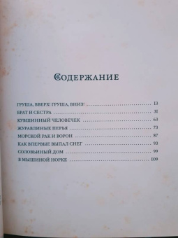 Журавлиные перья. Японские народные сказки