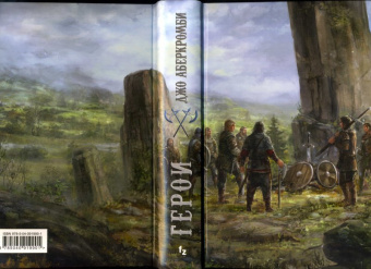 Джо Аберкромби: Герои