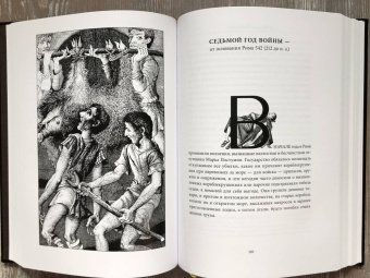 Тит Ливий: Война с Ганнибалом. Историческая хроника