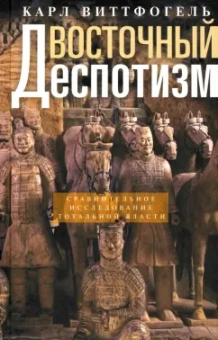 Карл Виттфогель: Восточный деспотизм. Сравнительное исследование тотальной власти