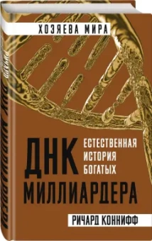 Ричард Коннифф: ДНК миллиардера. Естественная история богатых