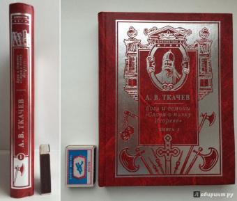 Александр Ткачев: Боги и демоны "Слова о полку Игореве". В 2-х книгах