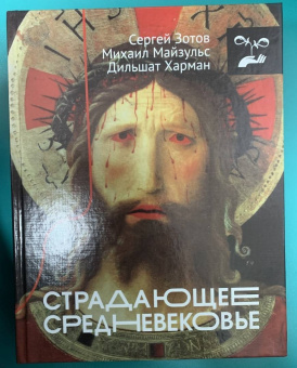 Харман, Майзульс, Зотов: Страдающее Средневековье