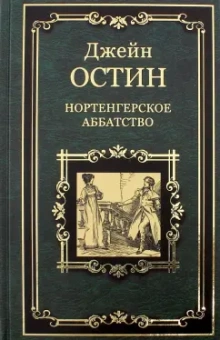 Джейн Остин: Нортенгерское аббатство