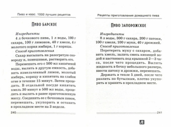 Ваш домашний повар. Пиво и квас. 1000 лучших рецептов