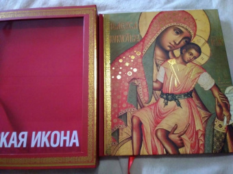 Никодим Кондаков: Русская икона