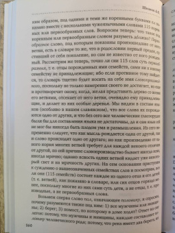 Александр Шишков: Славянорусский корнеслов
