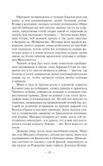 Карен Макманус: Кузены