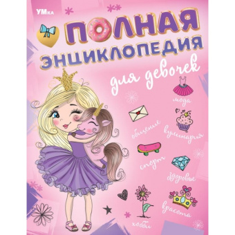 : Полная энциклопедия для девочек. Энциклопедия с развивающими заданиями. 7БЦ. 48 стр. Умка в кор.15шт