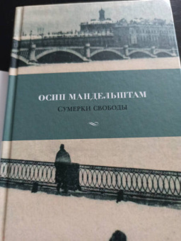 Осип Мандельштам: Сумерки свободы