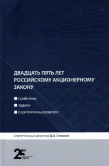 Ломакин, Беляева, Аиткулов: Двадцать пять лет российскому акционерному закону. Проблемы, задачи, перспективы развития