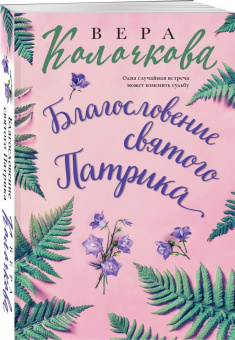 Вера Колочкова: Благословение святого Патрика