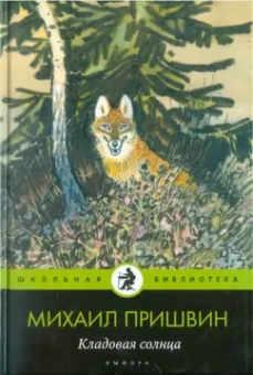 Михаил Пришвин: Кладовая солнца. Сказка-быль