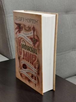 Андрэ Нортон: Колдовской мир